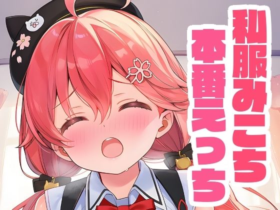 私服みこちと本番えっち