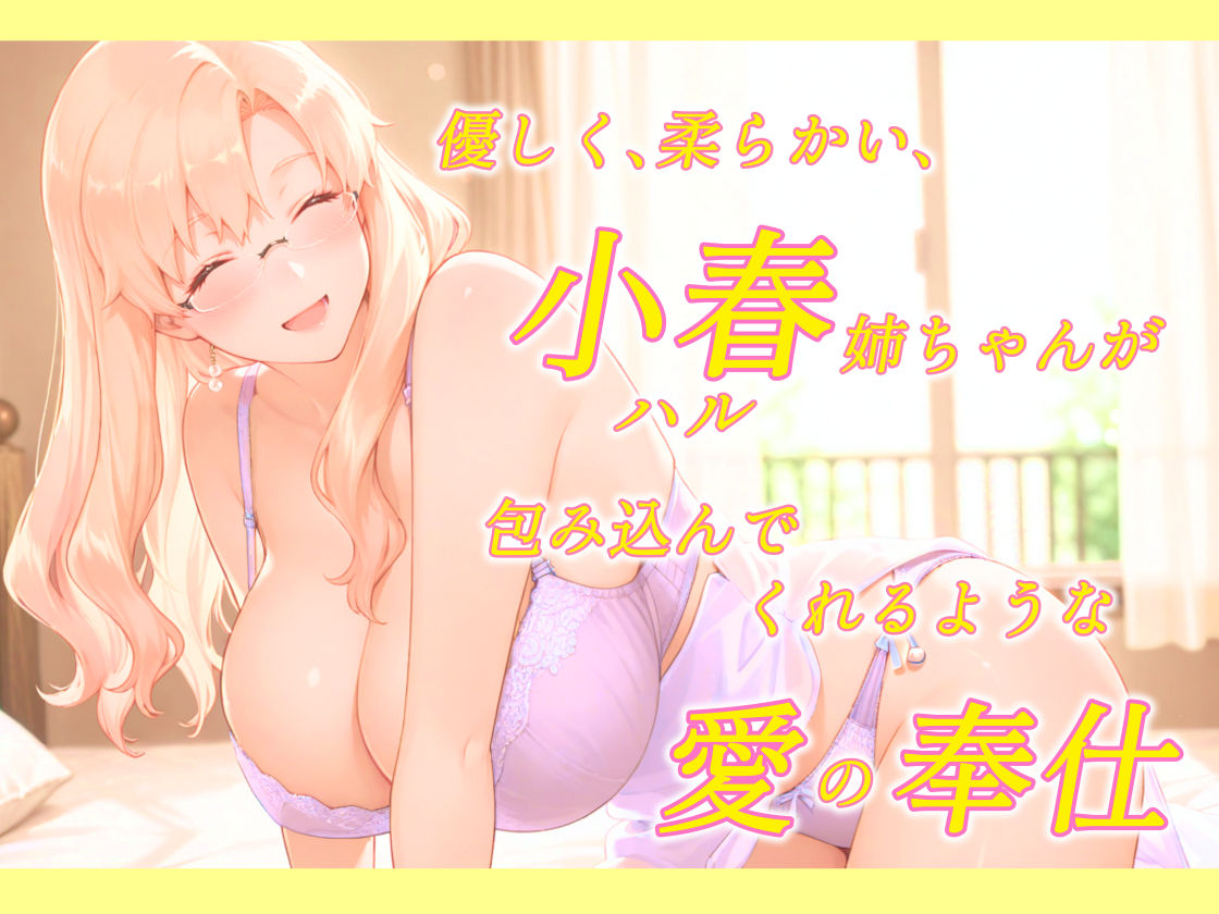 サンプル画像1:柔らか過ぎる小春姉ちゃんは赴くままに尽くしたい(春京ノ花橘) [d_649622]