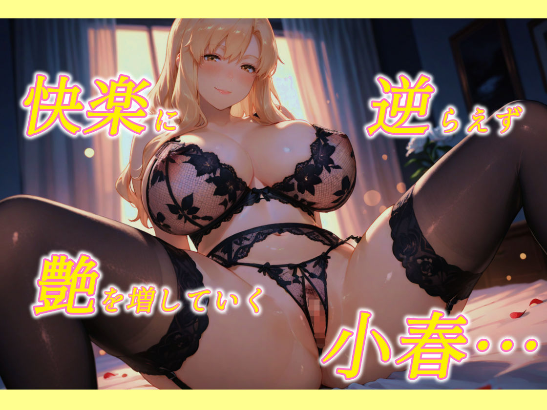 柔らか過ぎる小春姉ちゃんは赴くままに尽くしたい 画像3