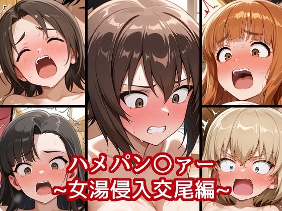 ハメパン〇ァー〜女湯侵入交尾編〜