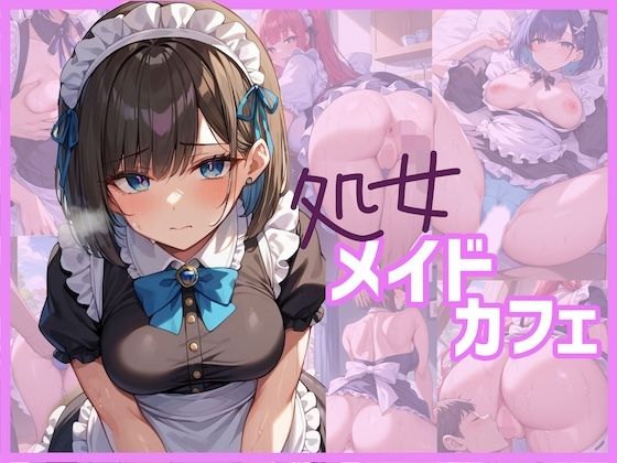 処女メイドカフェ【どーてーくん】