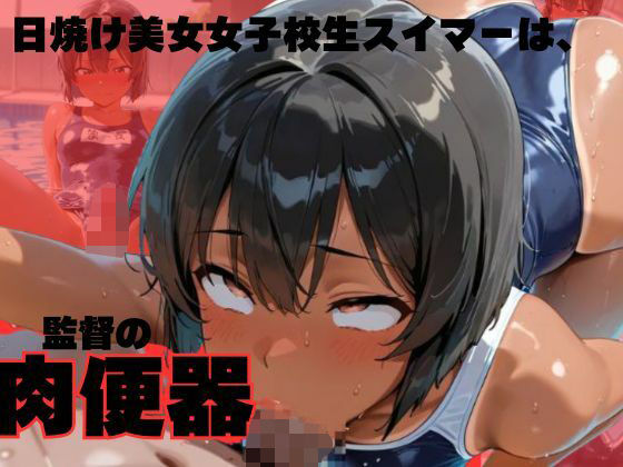 日焼け美女女子校生スイマーは、監督の肉便器の画像