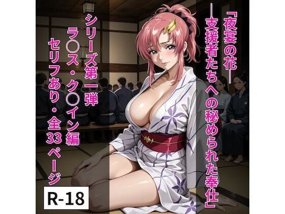 シリース？01ラクス風1「夜宴の花──支援者たちへの秘められた奉仕」