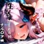 憧れの処女ヒロインが性奴●にされた件-ナル○ア編-
