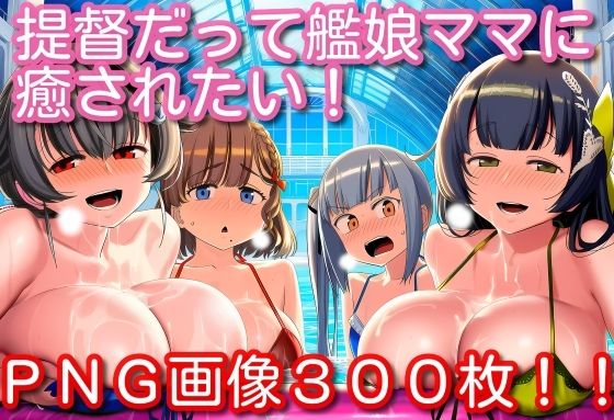 提督だって艦〇ママに癒されたい！