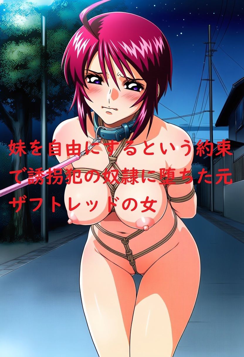 誘拐されて脅されて犯●れたザフトレッド後日譚AIイラスト集 画像1