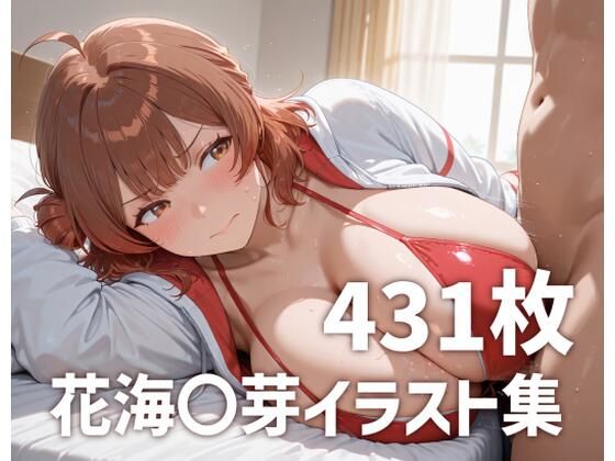 花海〇芽のおっぱいを使い倒す