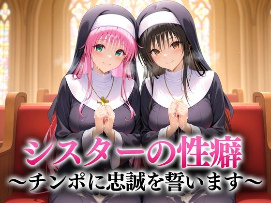シスターの性癖〜チンポに忠誠を誓います  古手川・ララ
