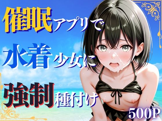 催◯アプリで水着少女に強◯種付け【ひみつ基地】