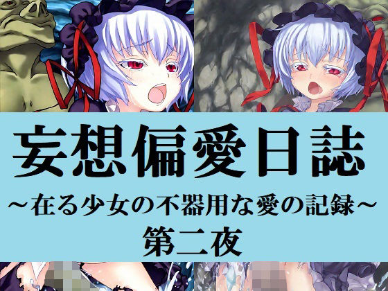 妄想偏愛日誌 〜在る少女の不器用な愛の記録〜 第二夜