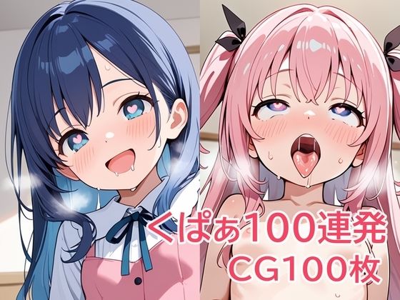 くぱぁ100連発