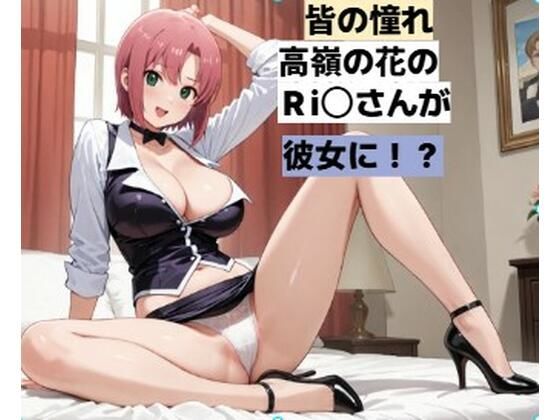 カジノディーラーの高嶺の花のお姉さんと・・・■妄想彼女