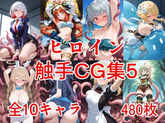 ヒロイン触手CG集5【えちがたり】