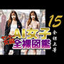 AI女子全裸図鑑 vol15 AI女子全裸図鑑 vol15