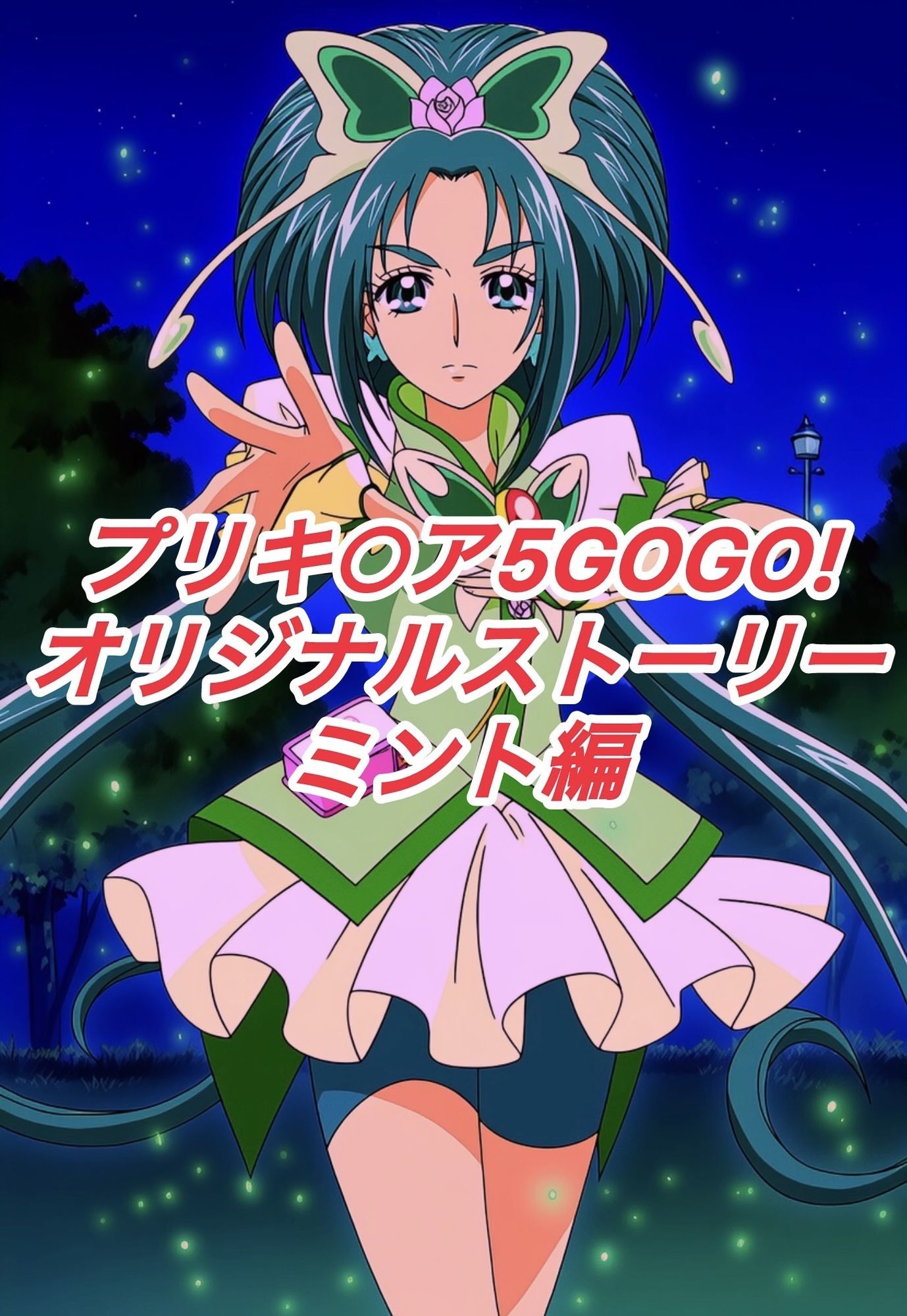 サンプル画像1:R-18プリキ○ア5GOGOストーリー（ミント編）(プレゼント) [d_649808]