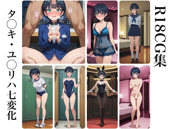 タ◯キ・ユ◯リハ七変化 R18CG集