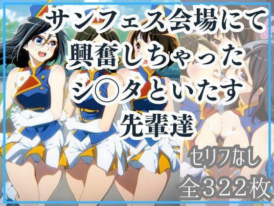 サンフェス会場にて興奮しちゃったシ◯タといたす先輩達の画像