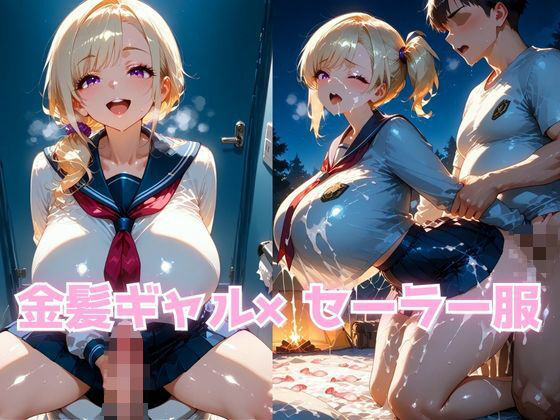 金髪ギャル×セーラー服