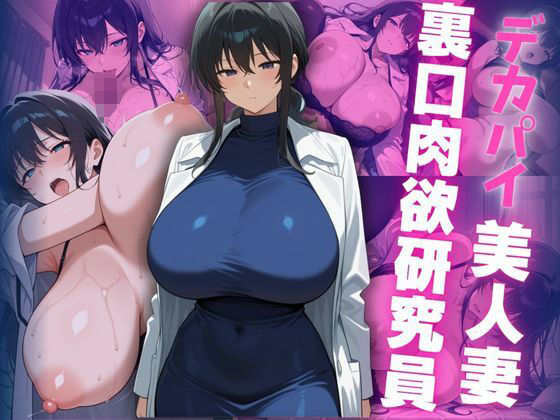 デカパイ美人妻裏口肉欲研究員