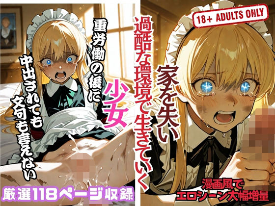 家を失い 過酷な環境で生きていく 少女【肉筆まんが堂】