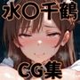 ヒロインシェア‐色んな男に好き放題〇されるCG集‐水〇千鶴編