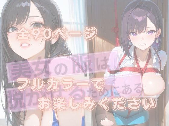 美女の服は脱がせるためにある9