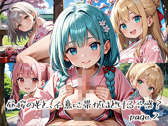 昼桜のもと、不意に帯がほどける予感?page.2【プリズムK】