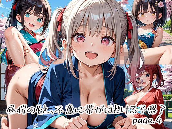 昼桜のもと、不意に帯がほどける予感?page.4【プリズムK】