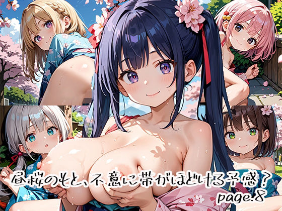 d_649911｜昼桜のもと、不意に帯がほどける予感？page.8【プリズムK】