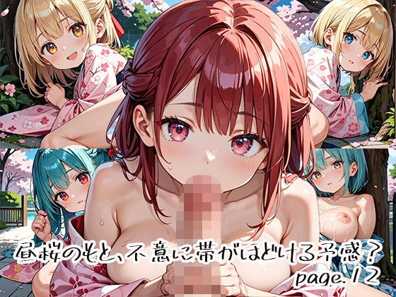 昼桜のもと、不意に帯がほどける予感？page.12【プリズムK】