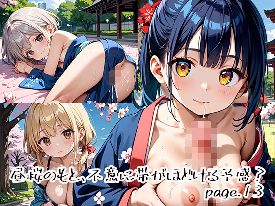 昼桜のもと、不意に帯がほどける予感？page.13【プリズムK】