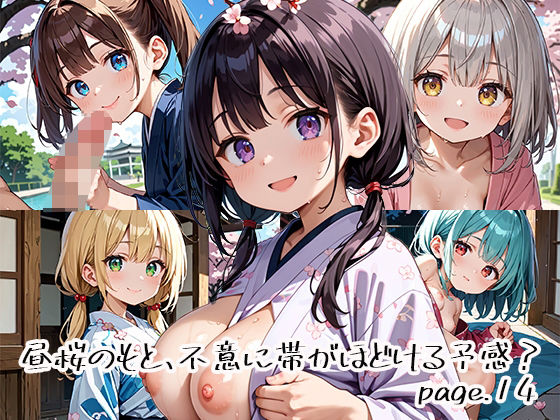 昼桜のもと、不意に帯がほどける予感?page.14【プリズムK】