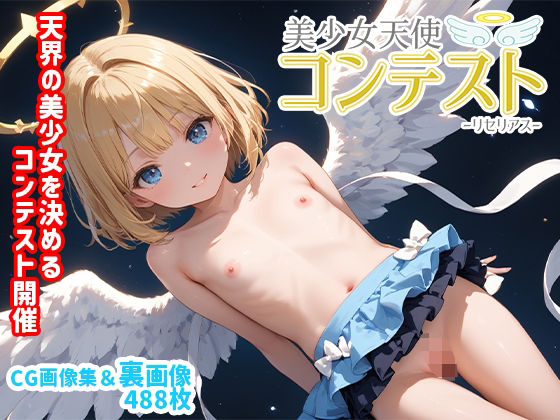 美少女天使コンテスト「リセリアス」の画像