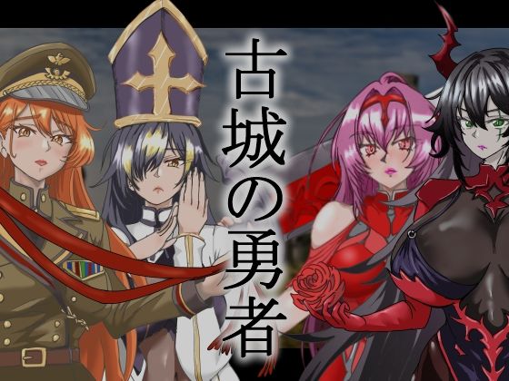 古城の勇者