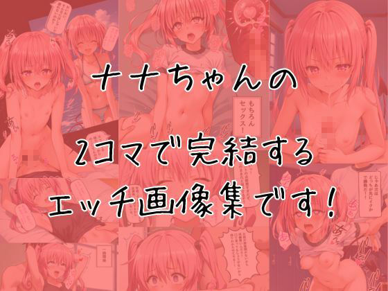 ナナのエッチな2コマ集 画像1
