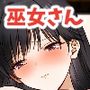 えっちで可愛い巫女さんと淫魔退治♪