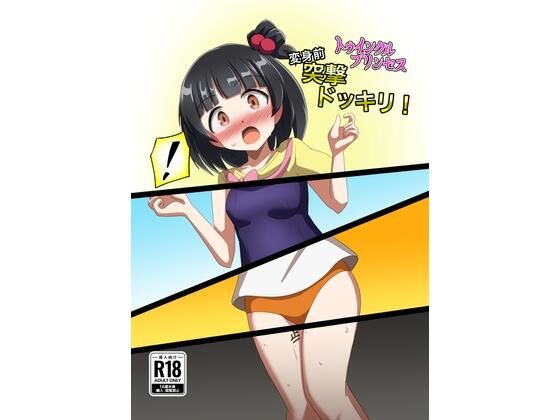 トゥインクルプリンセス変身前突撃ドッキリ！