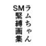 ラムちゃんSM緊縛画集
