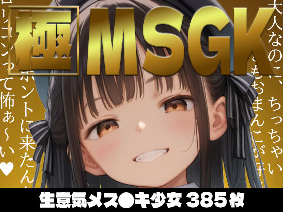 [AI Surufumi 摺文愛]【385枚】極MSGK〜生意気メス●キ少女〜
