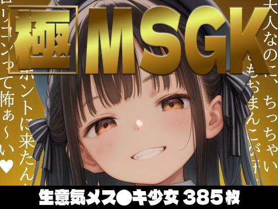 【385枚】極MSGK～メス●キ少女総集編～