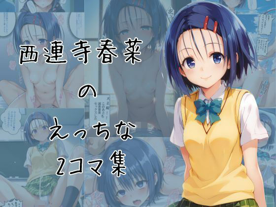 西連寺春菜のエッチな2コマ集
