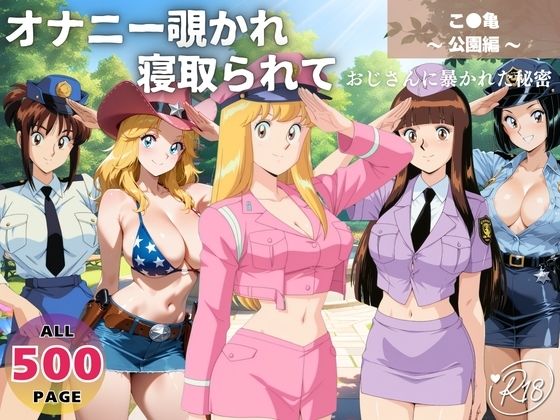 オナニー覗かれ寝取られて  こ●亀 〜 公園編 〜 おじさんに暴かれた秘密