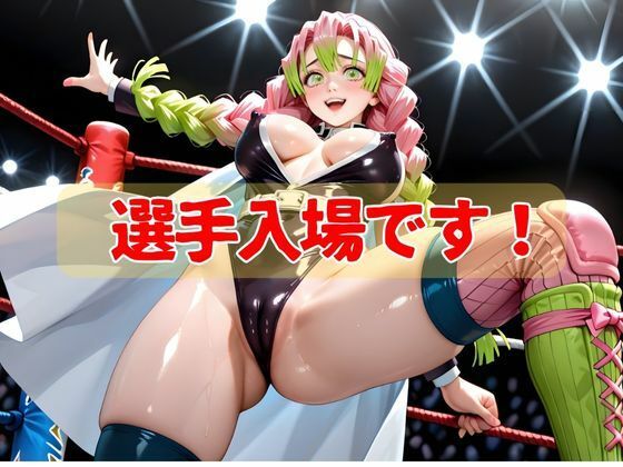サンプル画像1:もしも〇〇がプロレスラーだったら…甘露寺蜜璃編(妄想キング) [d_650065]