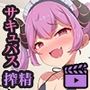 成長するサキュバスメイド 20cmのサキュバスが2mのふたなりママに成長するまでの記録 モーションアニメ