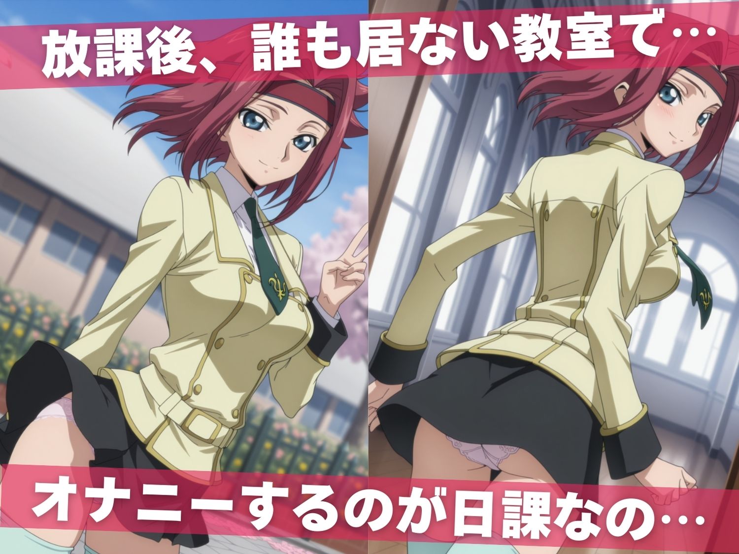 オナニー覗かれ、寝取られて  コー●ギアス 〜 学校編 〜 おじさんに暴かれた秘密 画像1