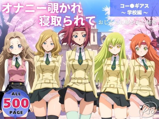 オナニー覗かれ、寝取られて  コー●ギアス 〜 学校編 〜 おじさんに暴かれた秘密【恋愛依頼人】