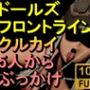 【ROMV301】クルカイ-ドールズ フロントライン「5人からぶっかけ」