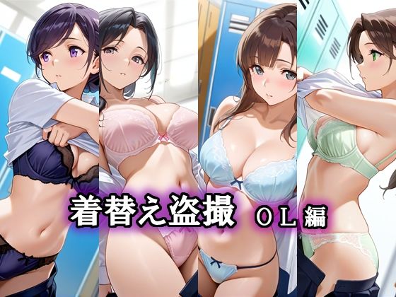 着替え盗撮 OL編【エロ天使商会】