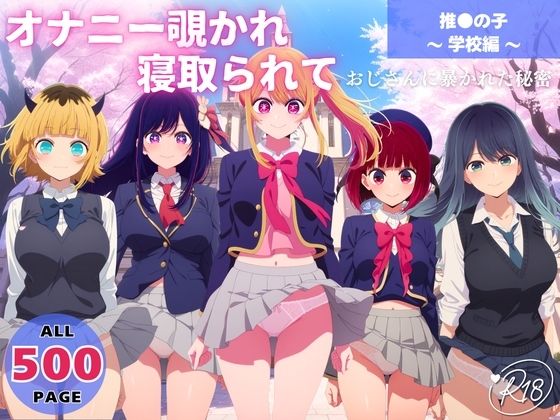 オナニー覗かれ、寝取られて  推●の子 〜 学校編 〜 おじさんに暴かれた秘密