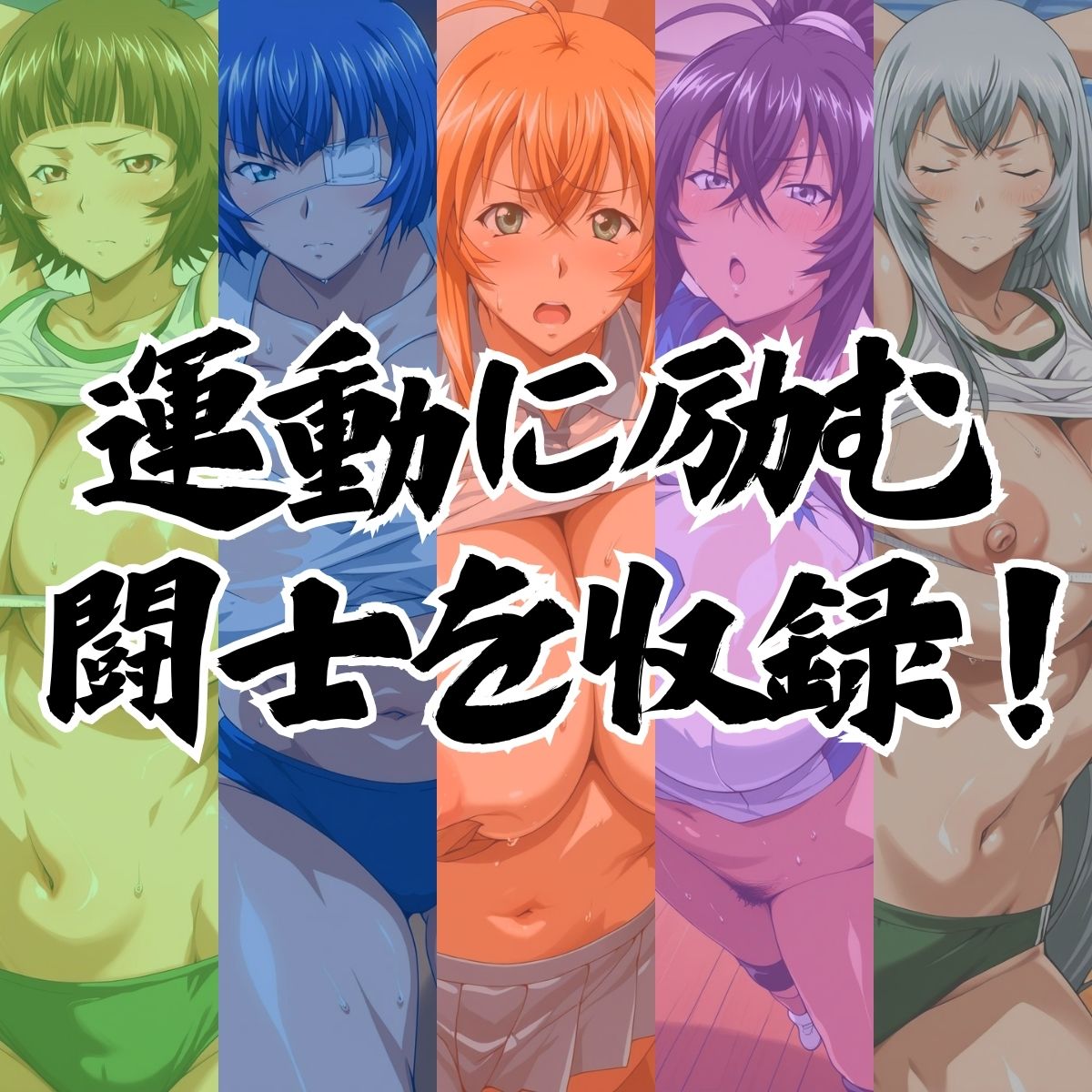 サンプル画像1:南陽・成都 合同練習(ぶるん) [d_650085]